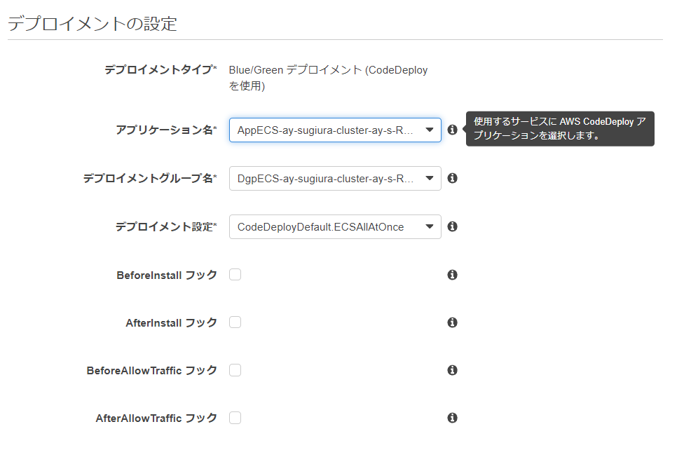 デプロイメントの設定は変更なし