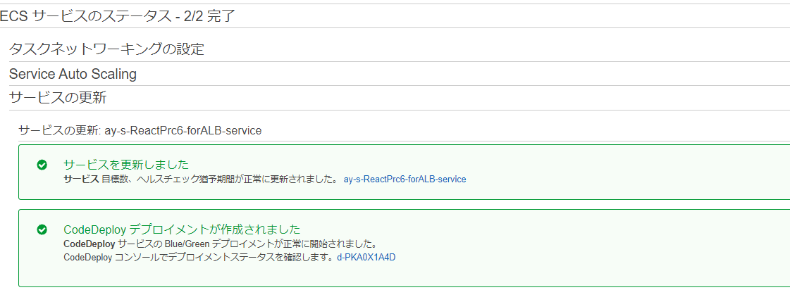 サービスの更新完了
