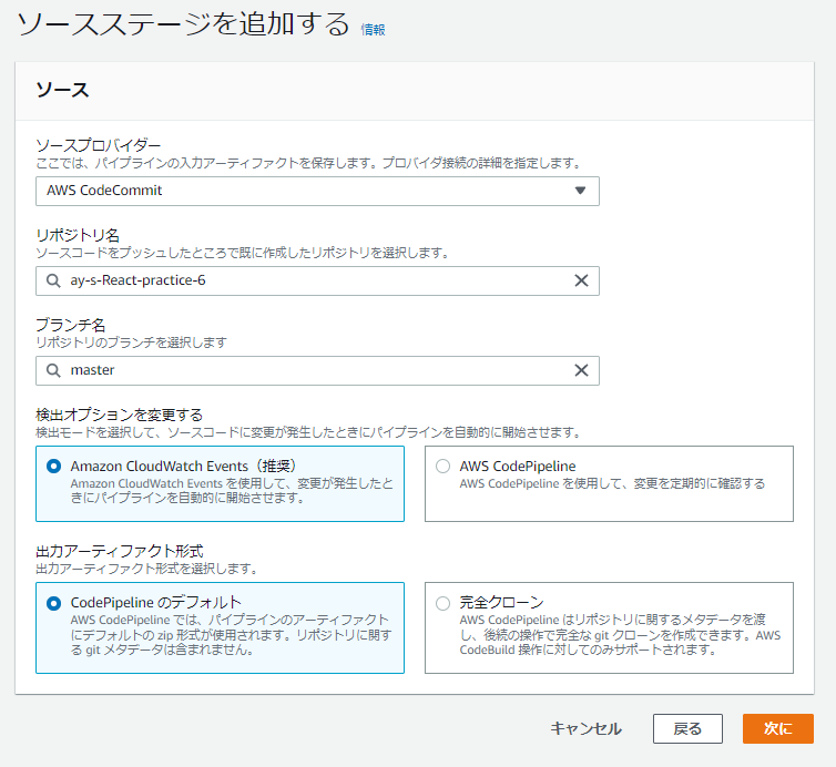 CodePipeline:ソースステージの設定