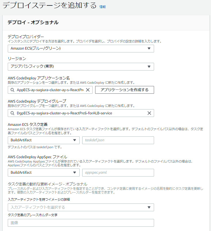 CodePipeline:デプロイステージの追加