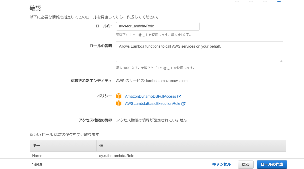IAMロール作成の確認画面