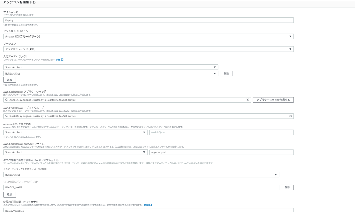 デプロイアクションの編集