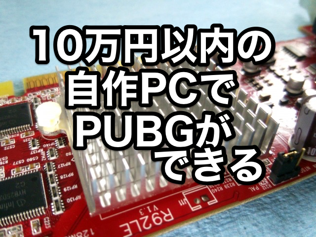 10万円以内の自作ゲーミングpcでpubgができるよ 男性看護師のプライベート