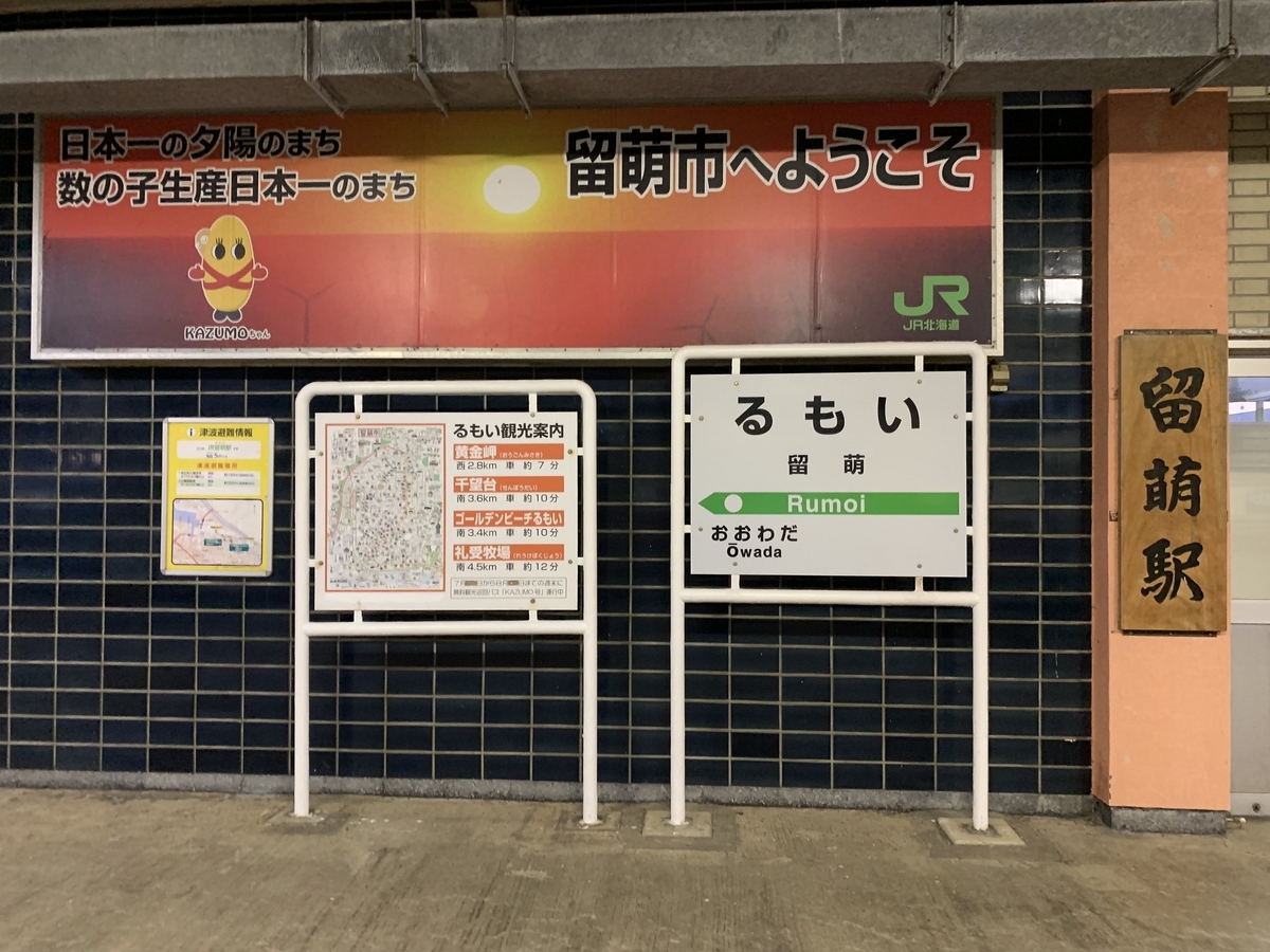 留萌駅のホームから撮影した駅の看板が写っています
