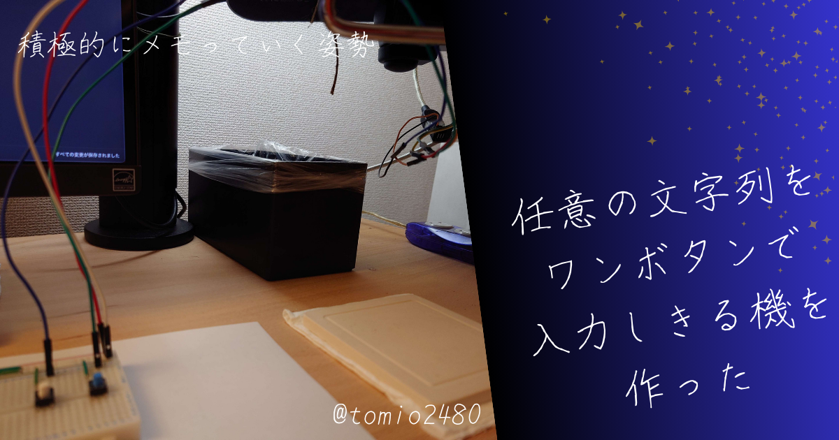 Canva でつくったサムネイル画像です．画像は左右で要素が異なります．左側はブレッドボードの写真で制作の様子を表していて，その写真の左上に重ねる形で「積極的に目盛っていく姿勢」とブログのタイトルを記載し，写真の右下に「@tomio2480」と筆者情報を記載してあります．右側はブログタイトルである「任意の文字列をワンボタンで入力しきる機を作った」と大きく記載されています．