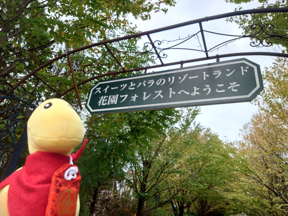 釧路の MOO ちゃんと寄居町の花園フォレストの入り口の看板「スイーツとバラのリゾートランド花園フォレストへようこそ」の写真