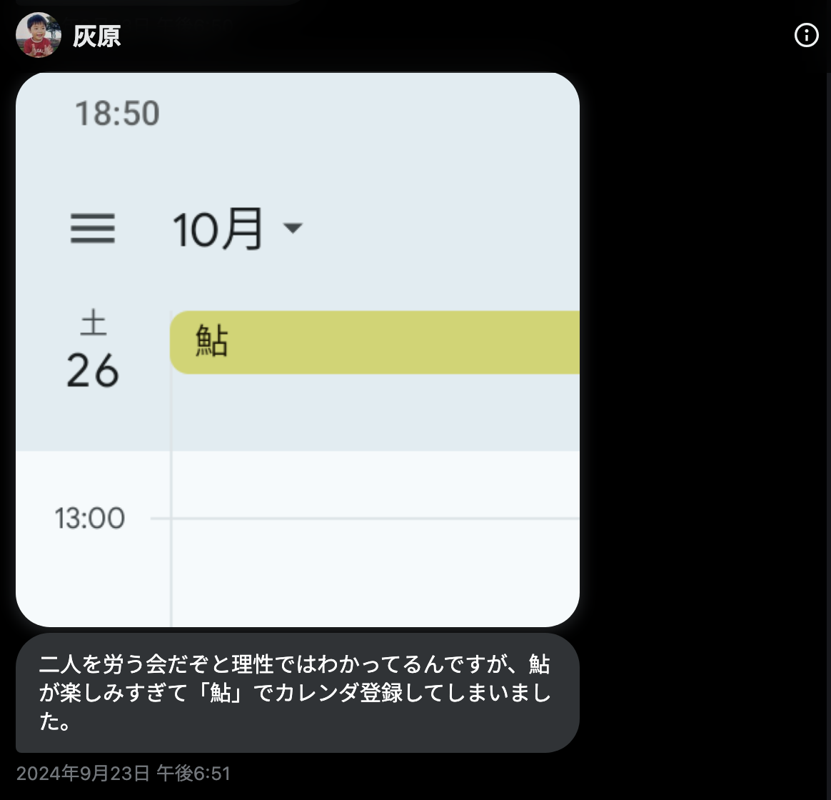 w_haibara 2024年9月23日 午後6:51「二人を労う会だぞと理性ではわかってるんですが、鮎が楽しみすぎて「鮎」でカレンダ登録してしまいました。」
