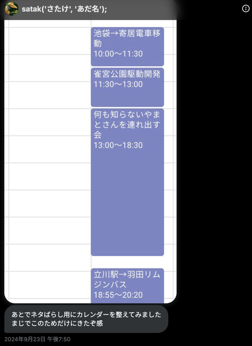 さたけさんの一日の移動スケジュールのスクリーンショット