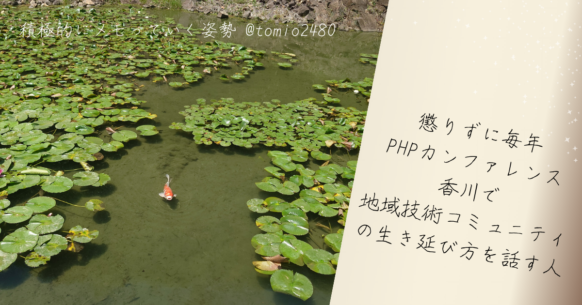 池を泳ぐ一匹の錦鯉の写真と「懲りずに毎年 PHP カンファレンス香川 で地域技術コミュニティの生き延び方を話す人」とブログタイトルが書いてある写真