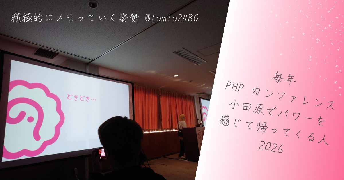 暗い部屋で大きなスクリーン二枚に PHP カンファレンス小田原 2026 年のロゴと「どきどき・・・」と表示されていて,スクリーンの間には実行委員長のあすみさんが立っている写真に「毎年 PHP カンファレンス小田原でパワーを感じて帰ってくる人 2026」とブログタイトルが書かれているアイキャッチ画像