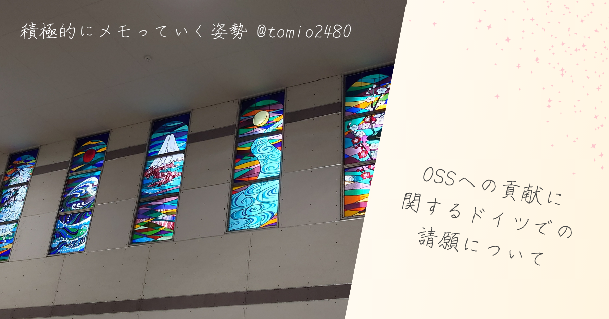 5つのステンドグラスの窓が並ぶ写真に「OSSへの貢献に関するドイツでの請願について」とブログタイトルが書かれた画像