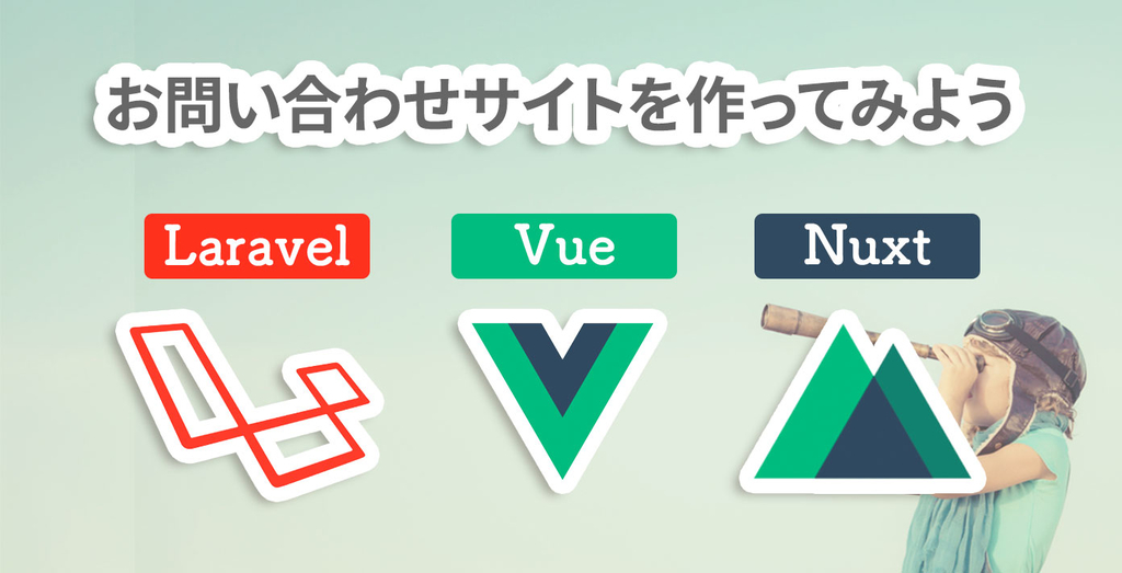 Nuxt Js Laravel 5分でわかる Nuxt Jsの基本機能を使ってlp お問い合わせページをつくってみよう Hajimari Tech Blog 株式会社hajimari