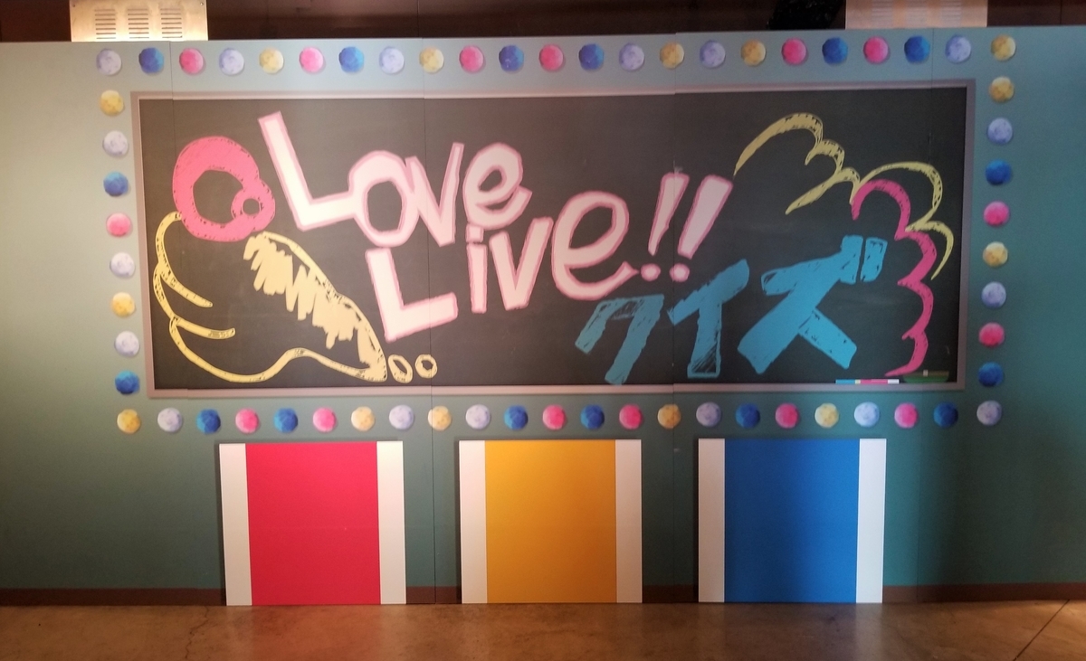 脱出レポ リアル脱出ゲーム ラブライブ サンシャイン 学校祭ライブ中止の危機からの脱出 に参加してきた感想 とある謎解き好きの超雑記ブログ