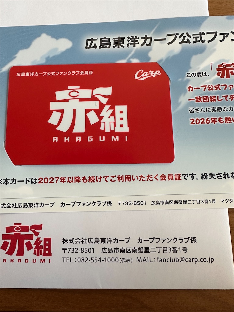 カープ公式ファンクラブ2026年の会員証・・・カープファングッズは