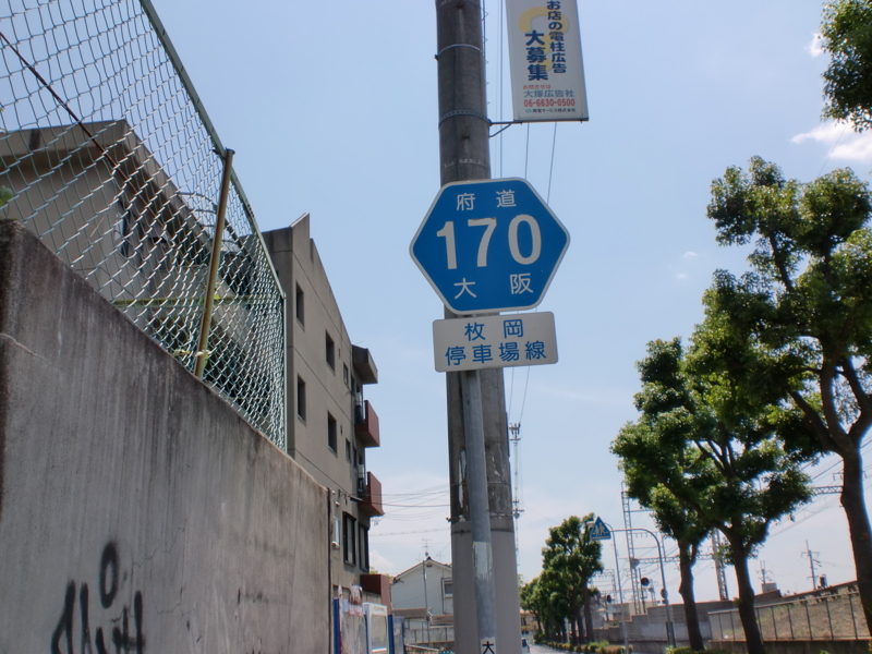 大阪府道170号枚岡停車場線