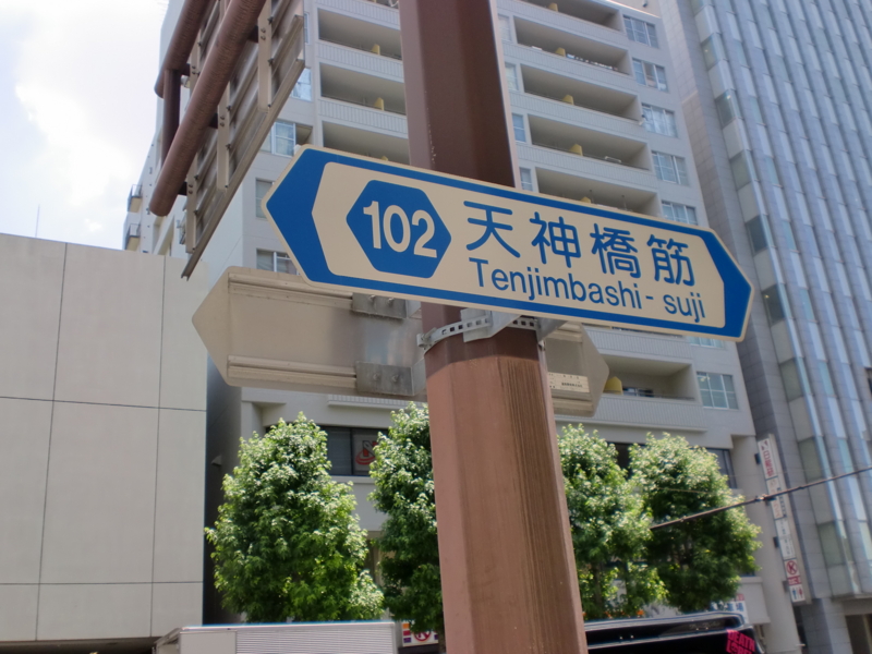 大阪府道102号恵美須南森町線