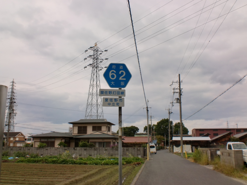 大阪府道・和歌山県道62号泉佐野打田線