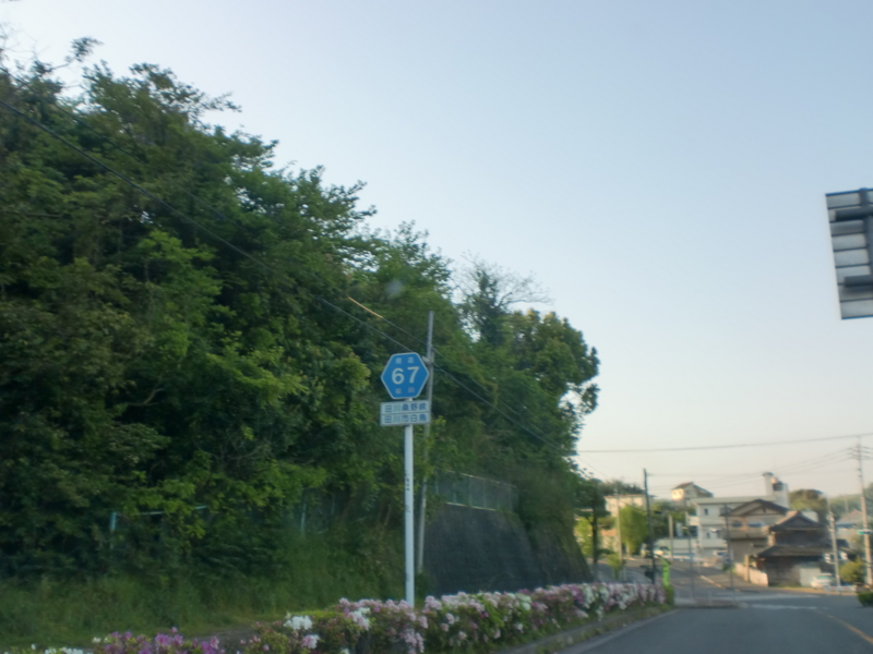 福岡県道67号田川桑野線