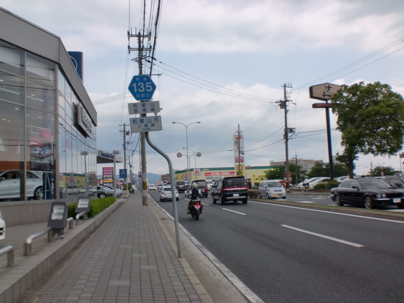 和歌山県道135号和歌山海南線