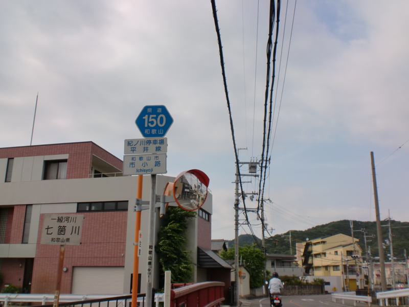 和歌山県道150号紀ノ川停車場平井線