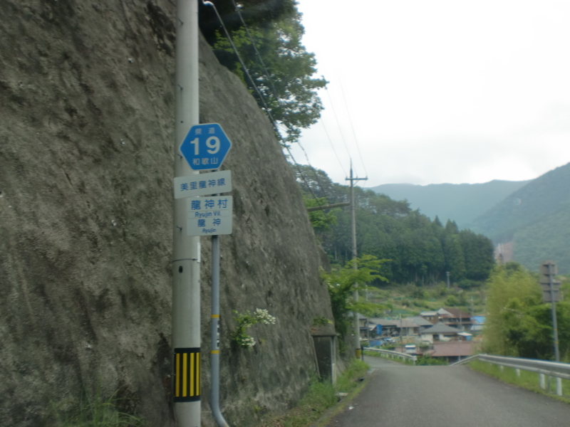 和歌山県道19号美里龍神線