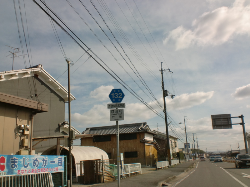 奈良県道132号 河合大和高田線