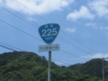 国道225号線