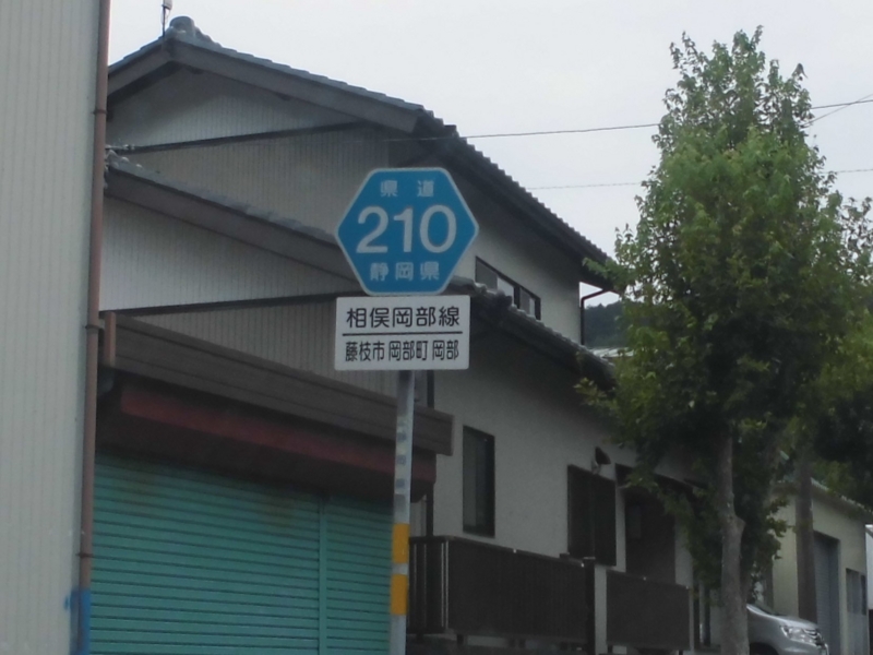 静岡県道210号相俣岡部線