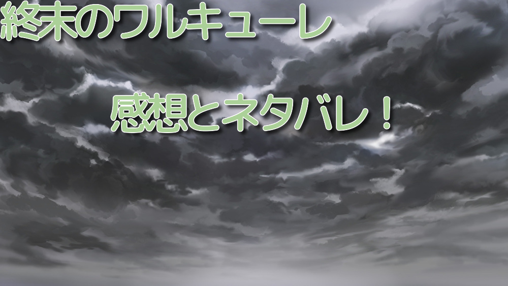 の ヘラクレス 終末 ワルキューレ