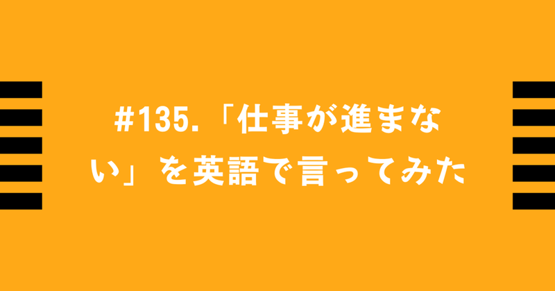 135 仕事が進まない を英語で言ってみた トミーの英語学習日記 135 仕事が進まない を英語で言ってみた トミーの英語学習日記