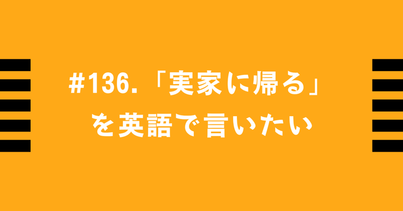 #136.「実家に帰る」を英語で言いたい - トミーの英語学習日記
