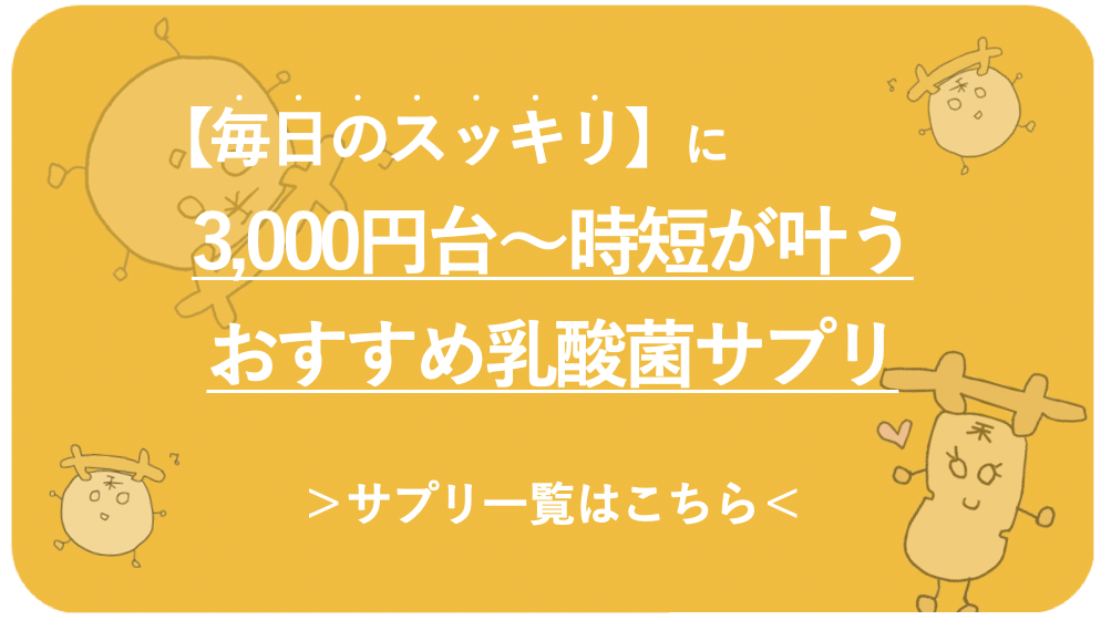 乳酸菌革命, 乳酸菌サプリ, アトピーケア, 腸活