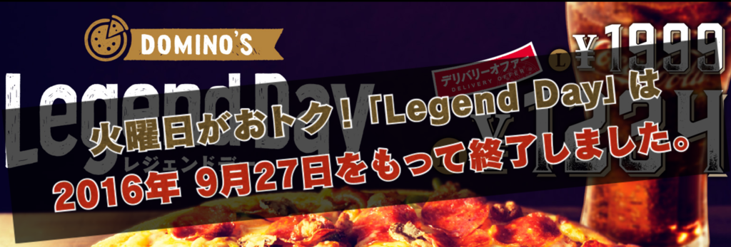 【火曜日限定】ドミノピザ「Legend Day」キャンペーン