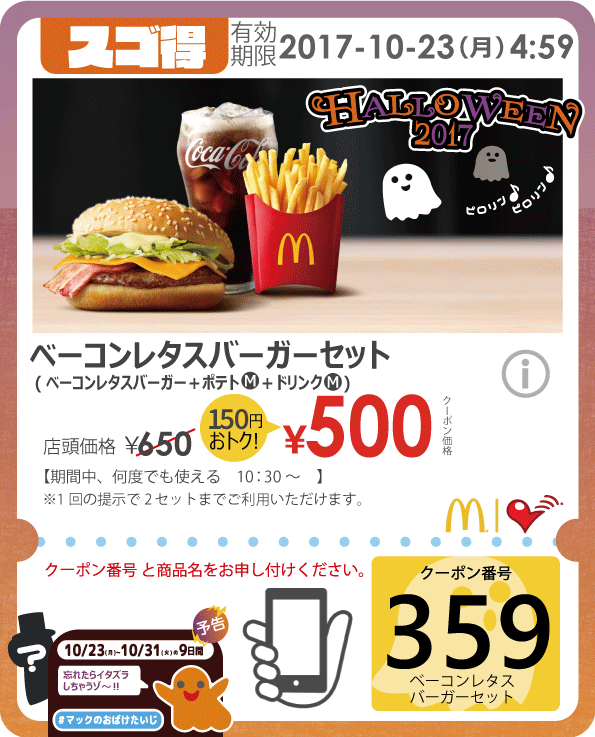 スゴ得クーポン「ベーコンレタスバーガーセット」150円割引