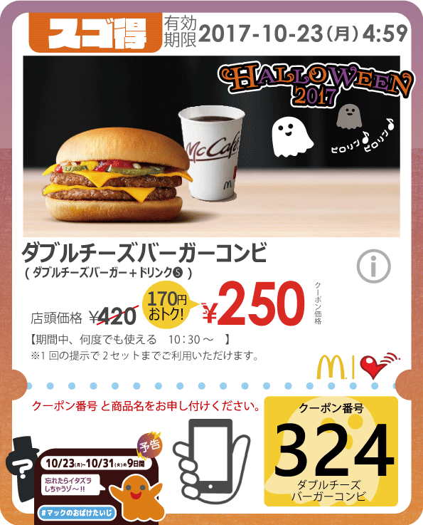 スゴ得クーポン「ダブルチーズバーガーコンビ」170円割引