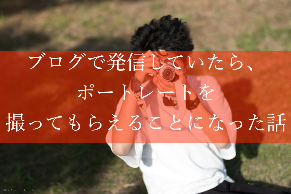 f:id:tomo-camera:20170527204952j:plain f:id:tomo-camera:20170527204952j:plain