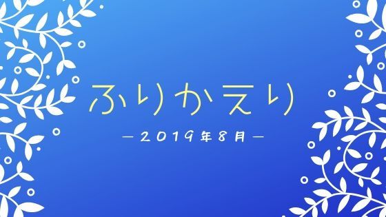 f:id:tomo-sankaku:20190831214319j:plain f:id:tomo-sankaku:20190831214319j:plain