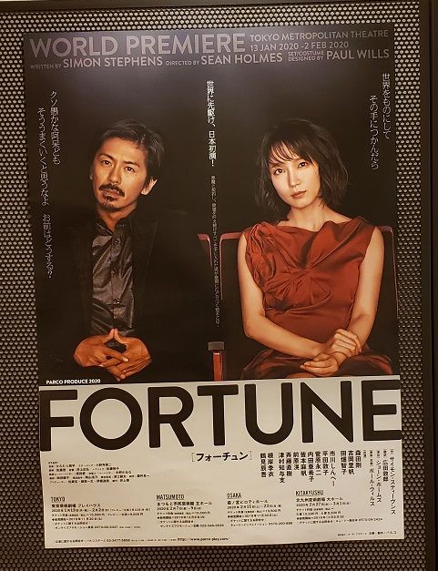 ⑪吉岡里帆 森田剛 フォーチュン FORTUNE フライヤー V6フリーペーパー 森田剛主演舞台「FORTUNE」感想（ネタバレあり） - ゆるりとねっと。