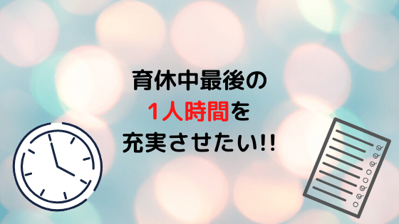育休復帰間近 慣らし保育期間中は 自分のため に時間を使いたい 願望 ゆるりとねっと