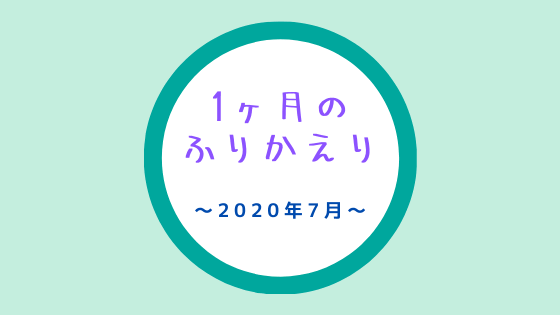 f:id:tomo-sankaku:20200801230856p:plain