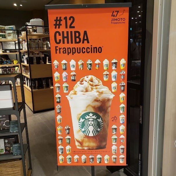 47JIMOTOフラペチーノ「千葉 なごみみたらし コーヒークリーム