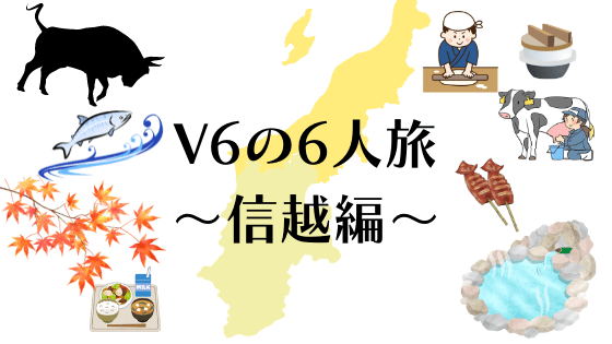 地元の食を味わう V6の6人旅 信越編 学校へ行こう Max 05年12月6日 13日放送 ゆるりとねっと