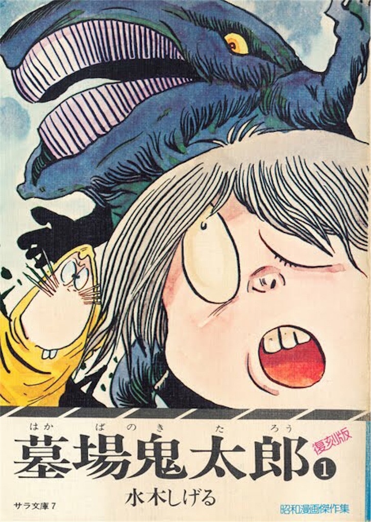 墓場鬼太郎 金魚のうたた寝