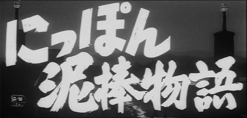 にっぽん泥棒物語 - 金魚のうたた寝