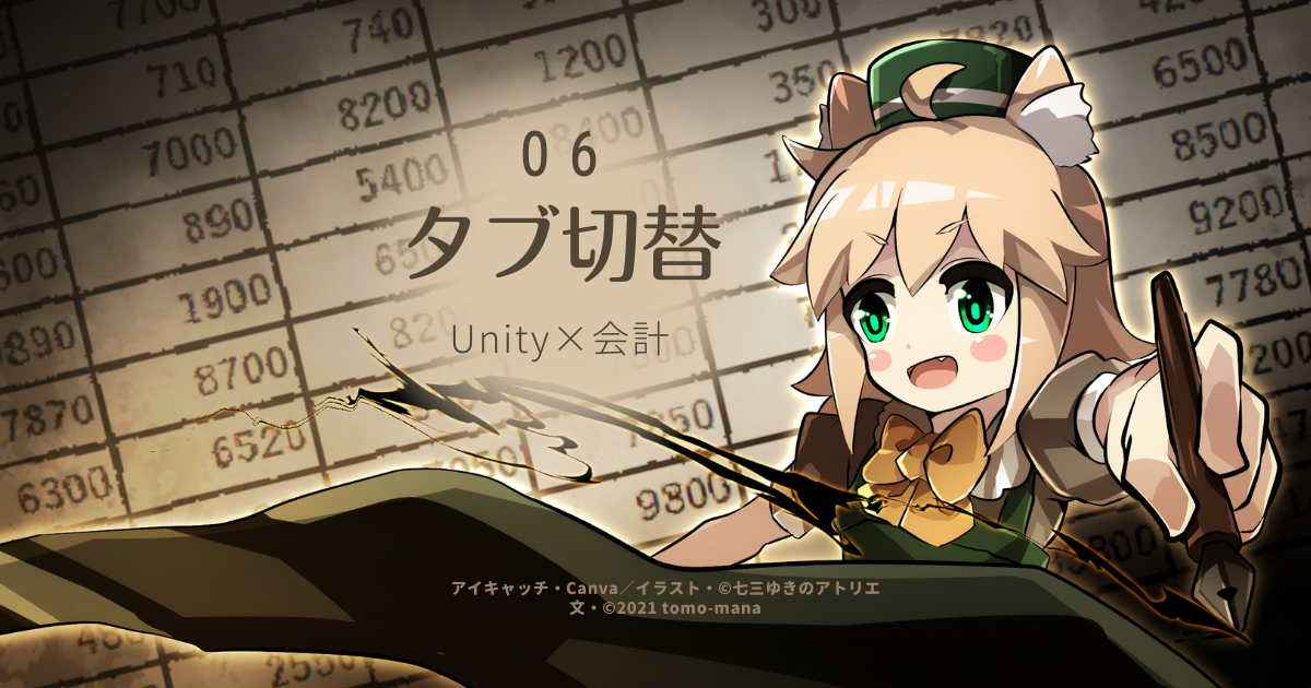 Unity×会計#6 表示の切り替えスイッチ (Unity 2019.4.4f1) - ゲーム化！tomo-manaのブログ