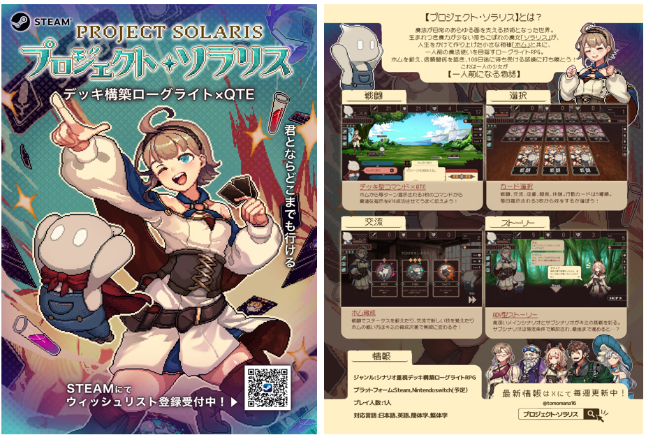 インディーゲームのチラシの作り方（プロジェクト・ソラリスの例