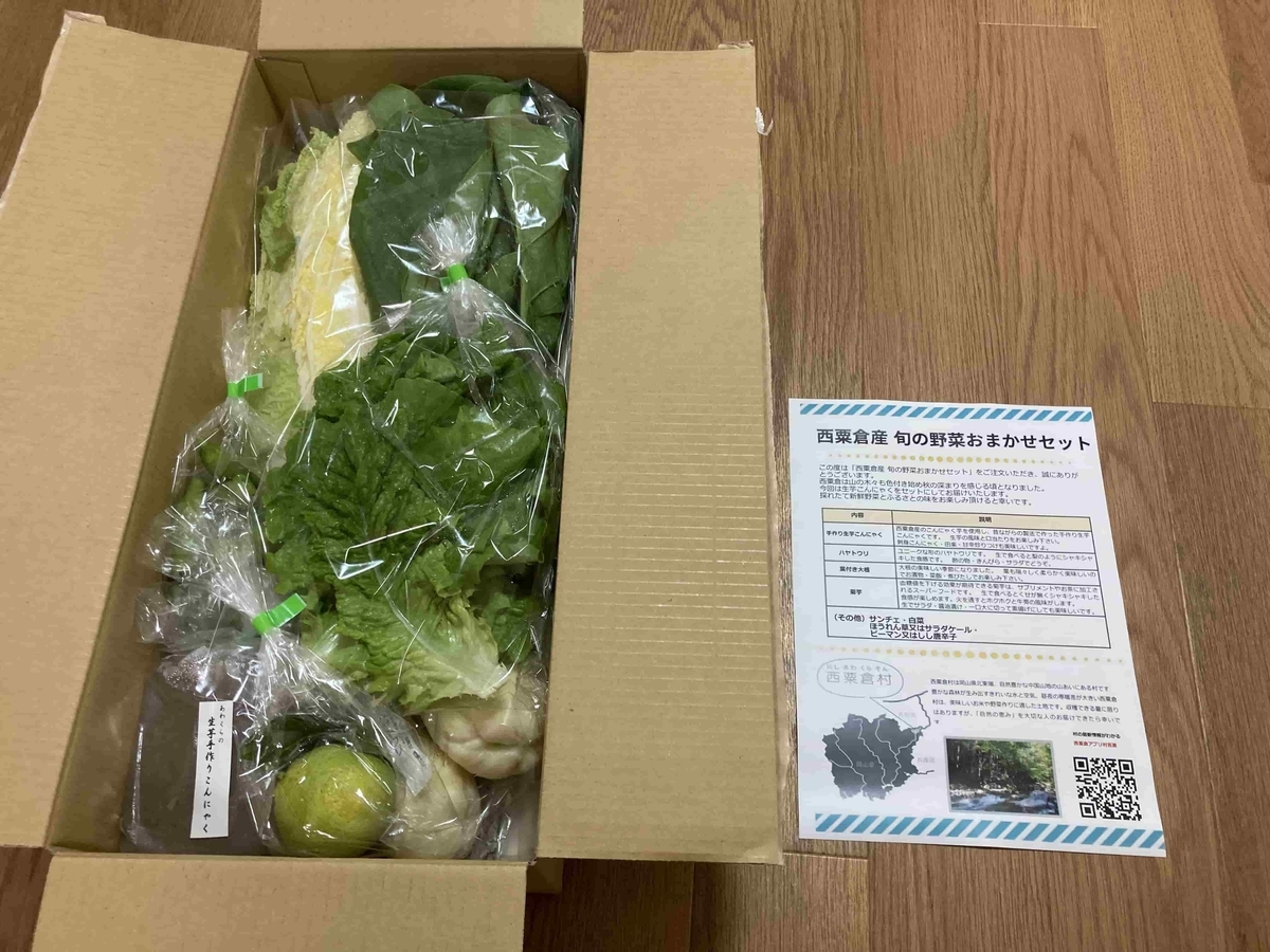 岡山県西粟倉村 旬の野菜おまかせセット