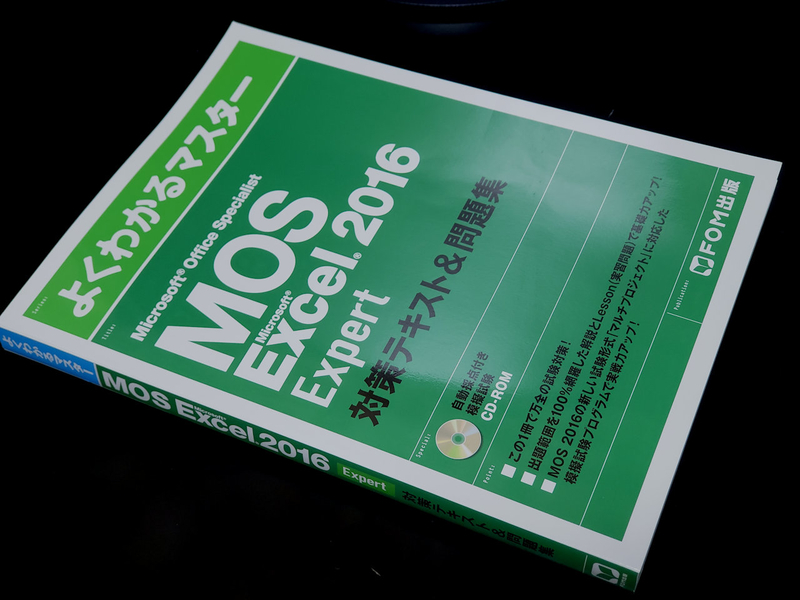 祝：Excel 2016 エキスパートレベル（上級）合格！ - tomoca2の