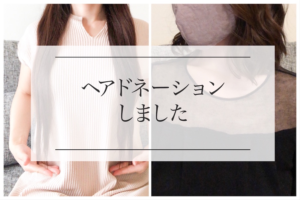 ヘアドネーションしました Jhd C編 ともちゃん Me