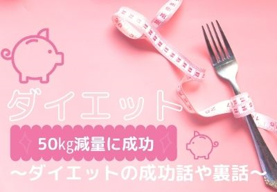 ダイエット-成功話